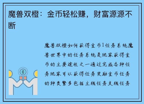 魔兽双橙：金币轻松赚，财富源源不断