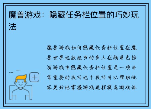 魔兽游戏：隐藏任务栏位置的巧妙玩法