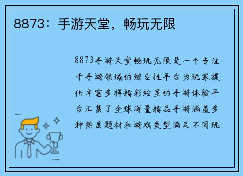 8873：手游天堂，畅玩无限