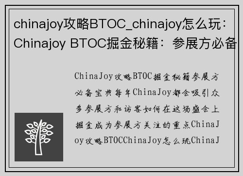 chinajoy攻略BTOC_chinajoy怎么玩：Chinajoy BTOC掘金秘籍：参展方必备宝典