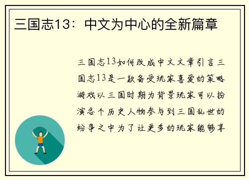 三国志13：中文为中心的全新篇章