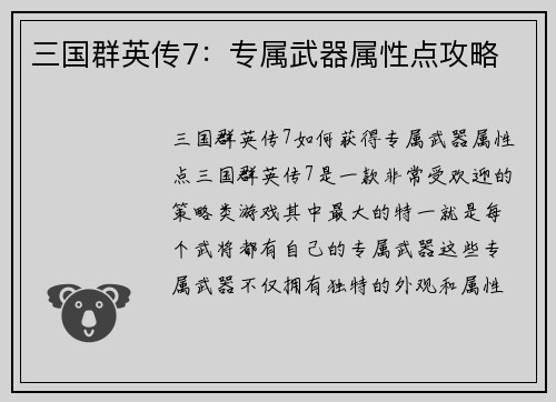 三国群英传7：专属武器属性点攻略