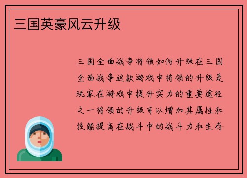 三国英豪风云升级