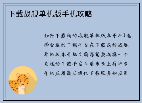 下载战舰单机版手机攻略