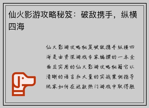 仙火影游攻略秘笈：破敌携手，纵横四海