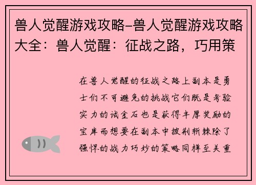 兽人觉醒游戏攻略-兽人觉醒游戏攻略大全：兽人觉醒：征战之路，巧用策略，勇闯副本