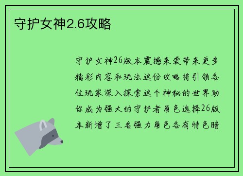 守护女神2.6攻略