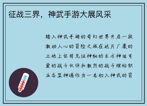 征战三界，神武手游大展风采
