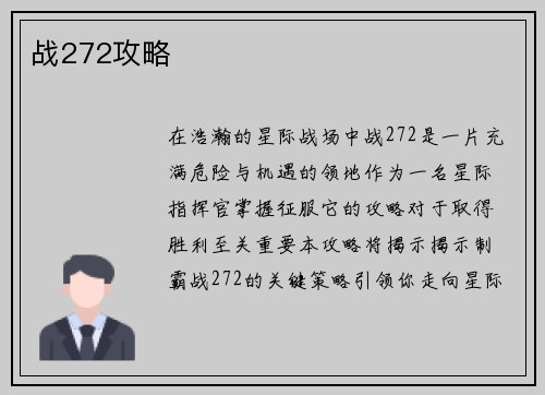 战272攻略