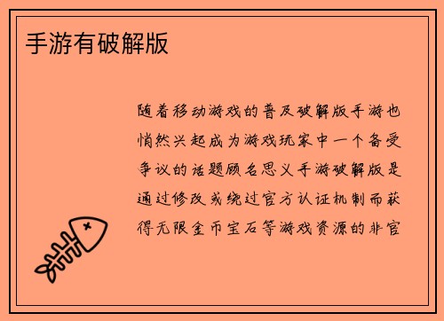 手游有破解版