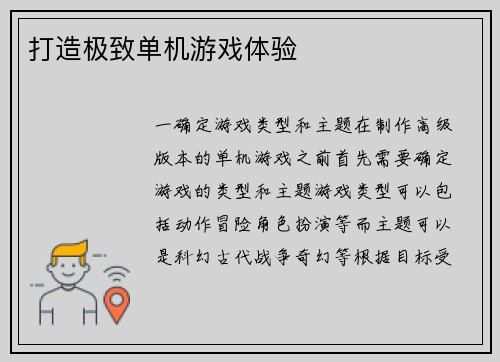 打造极致单机游戏体验