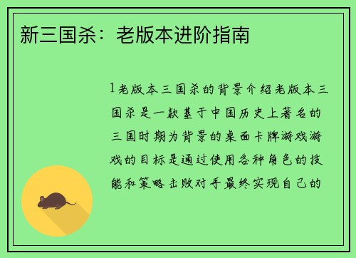 新三国杀：老版本进阶指南