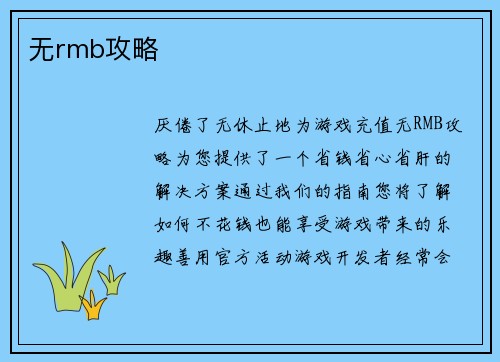 无rmb攻略